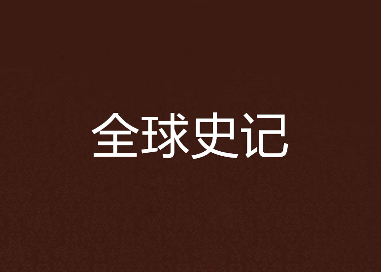 全球史記