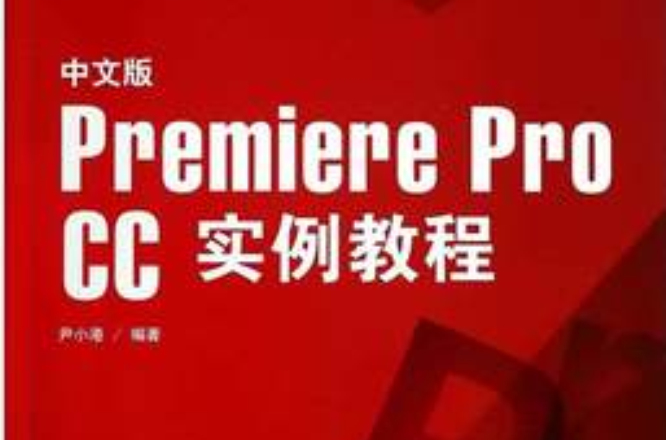 中文版Premiere pro CC實例教程