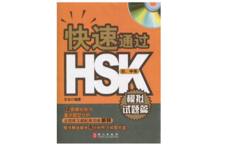 快速通過HSK-模擬試題篇（國中等）