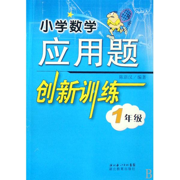 國小數學套用題創新訓練 1年級