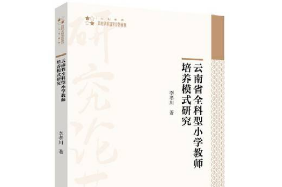 雲南省全科型國小教師培養模式研究