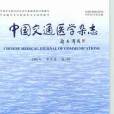 中國交通醫學雜誌