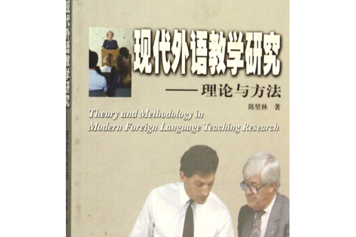 現代外語教學研究(2004年上海外語教育出版社出版的圖書)