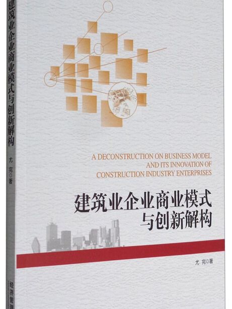 建築業企業商業模式與創新解構