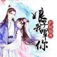 護短仙尊：娘子我罩你