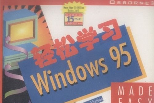 輕鬆學習Windows 95