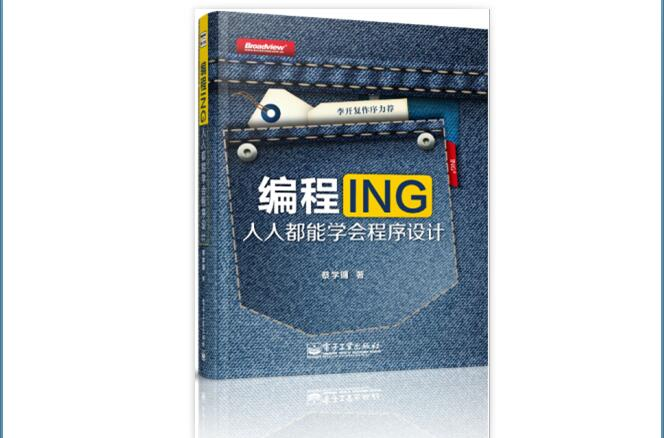 編程ING：人人都能學會程式設計(編程ING)