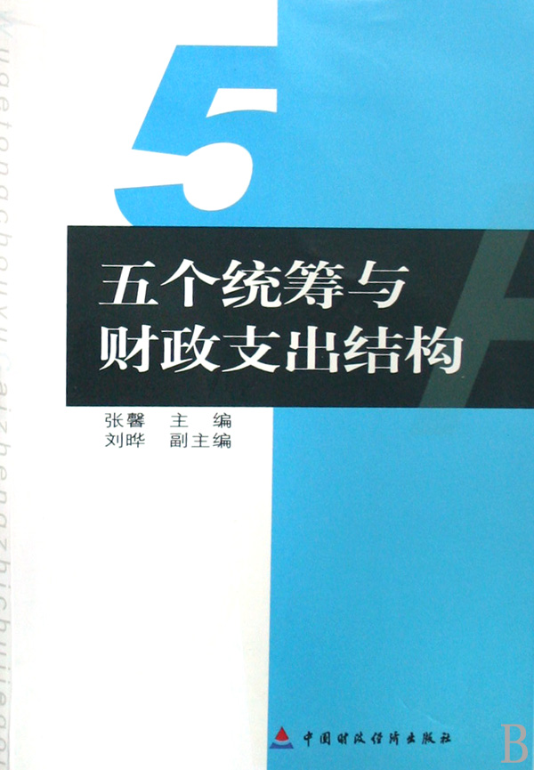 五個統籌與財政支出結構