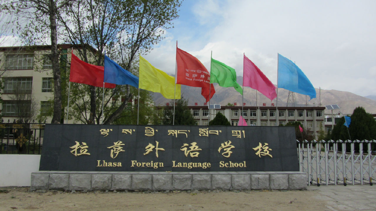 拉薩外語學校