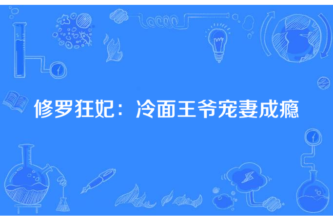 修羅狂妃：冷麵王爺寵妻成癮