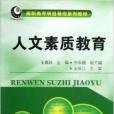 高職高專項目導向系列教材：人文素質教育