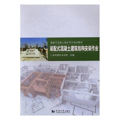 裝配式混凝土建築結構安裝作業