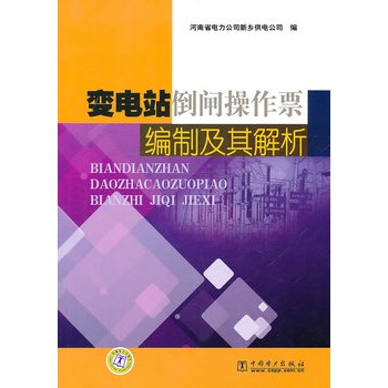 變電站倒閘操作票編制及其解析