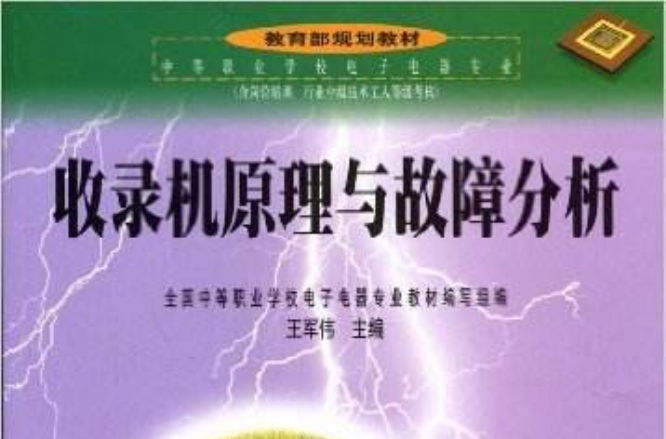 收錄機原理與故障分析