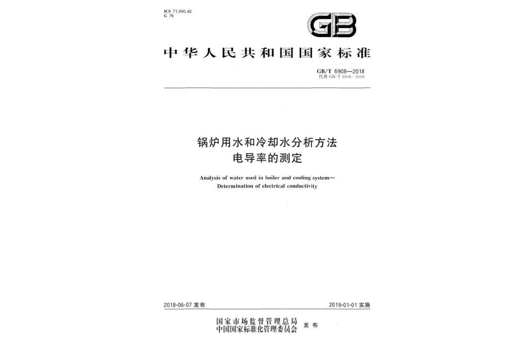 鍋爐用水和冷卻水分析方法—電導率的測定