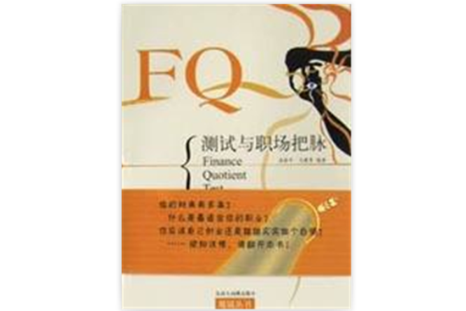 FQ測試與職場把脈