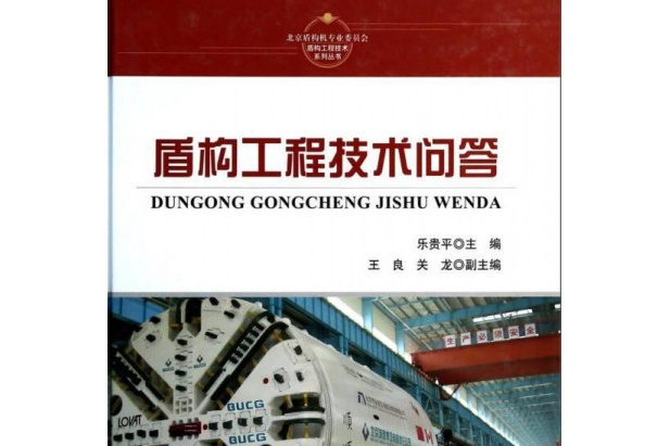 盾構工程技術問答/盾構工程技術系列叢書