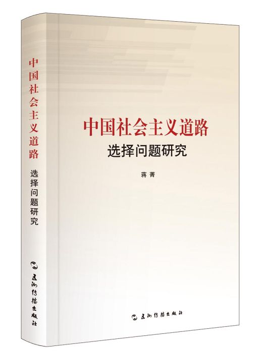 中國社會主義道路選擇問題研究