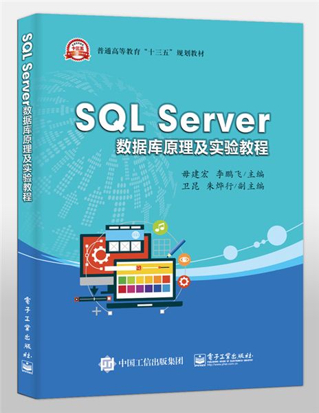 SQL Server資料庫原理及實驗教程