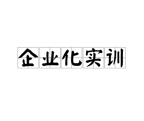 企業化實訓