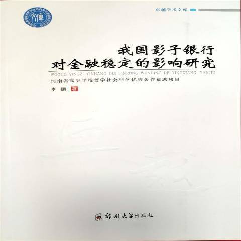 我國影子銀行對金融穩定的影響研究