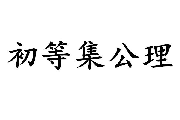 初等集公理