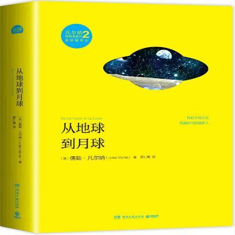 從地球到月球(2014年湖南文藝出版社出版的圖書)