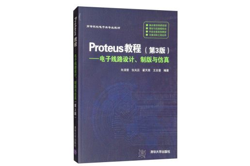 Proteus教程—電子線路設計、製版與仿真