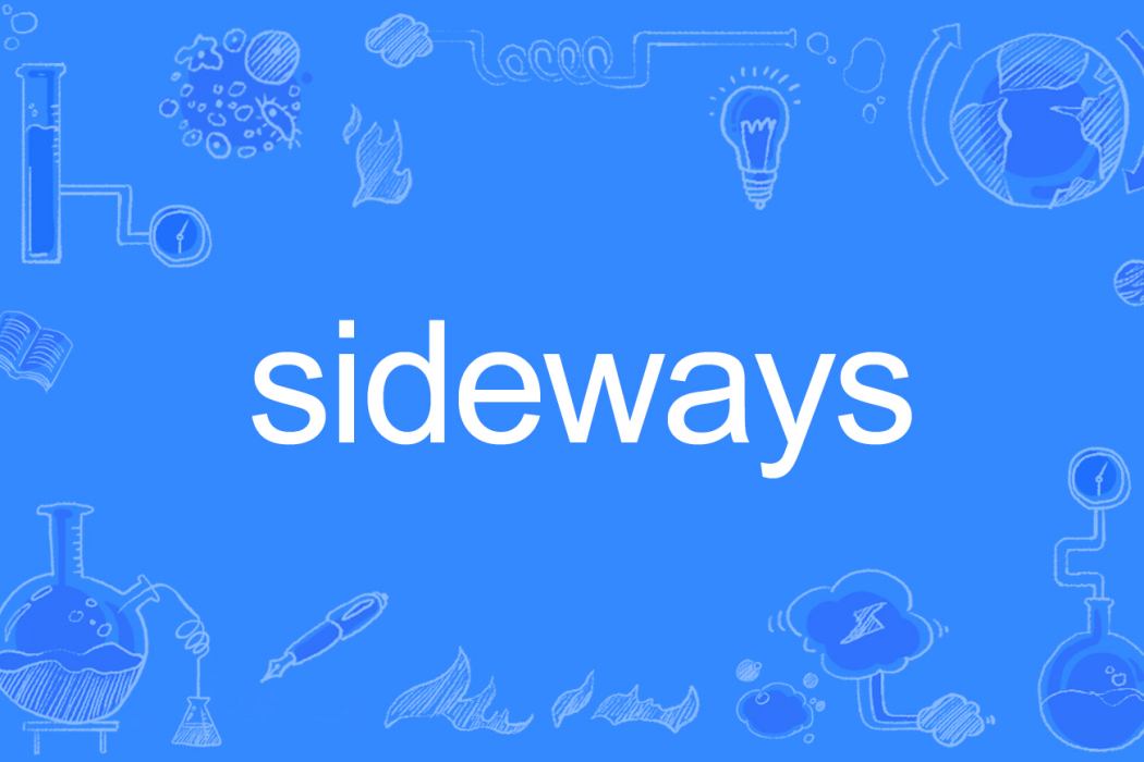 Sideways(英文單詞)