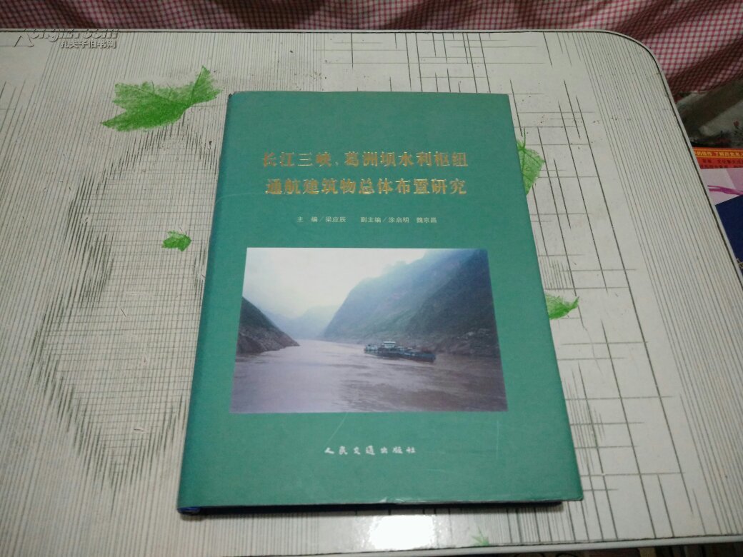 長江三峽、葛洲壩水利樞紐通航建築物總體布置研究