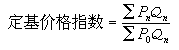 定基價格指數與環比價格指數