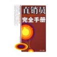 直銷員完全手冊(2005年中國物價出版社出版的圖書)