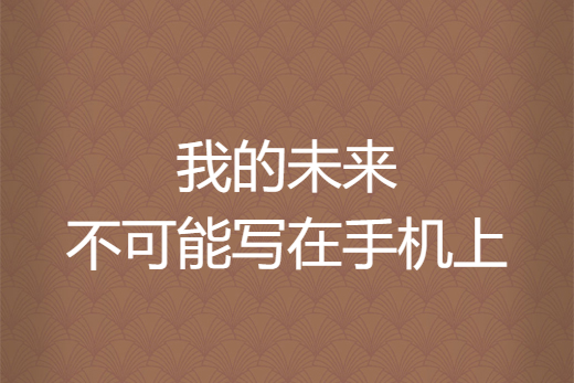 我的未來不可能寫在手機上