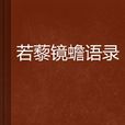 若藜鏡蟾語錄