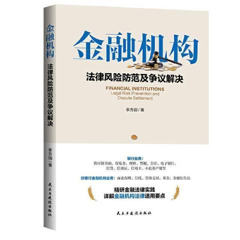 金融機構法律風險防範及爭議解決