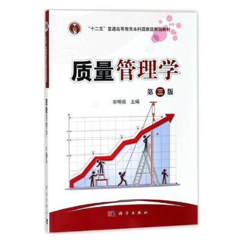 質量管理學(2017年科學出版社出版的圖書)