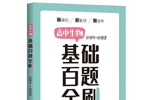 高中生物基礎百題全刷