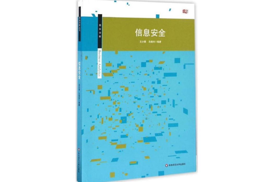 信息安全(2016年華東師範大學出版社出版的圖書)