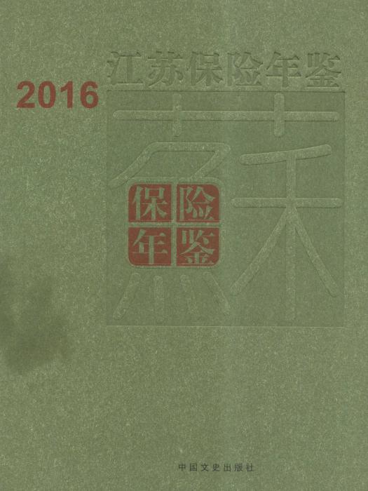 江蘇保險年鑑2016