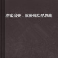 甜蜜追夫：就愛殘疾酷總裁