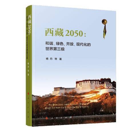 2050：和諧、綠色、開放、現代化的世界第三極