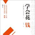 學會花錢(2016年江西人民出版社出版的圖書)