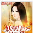 妖孽BOSS極致愛