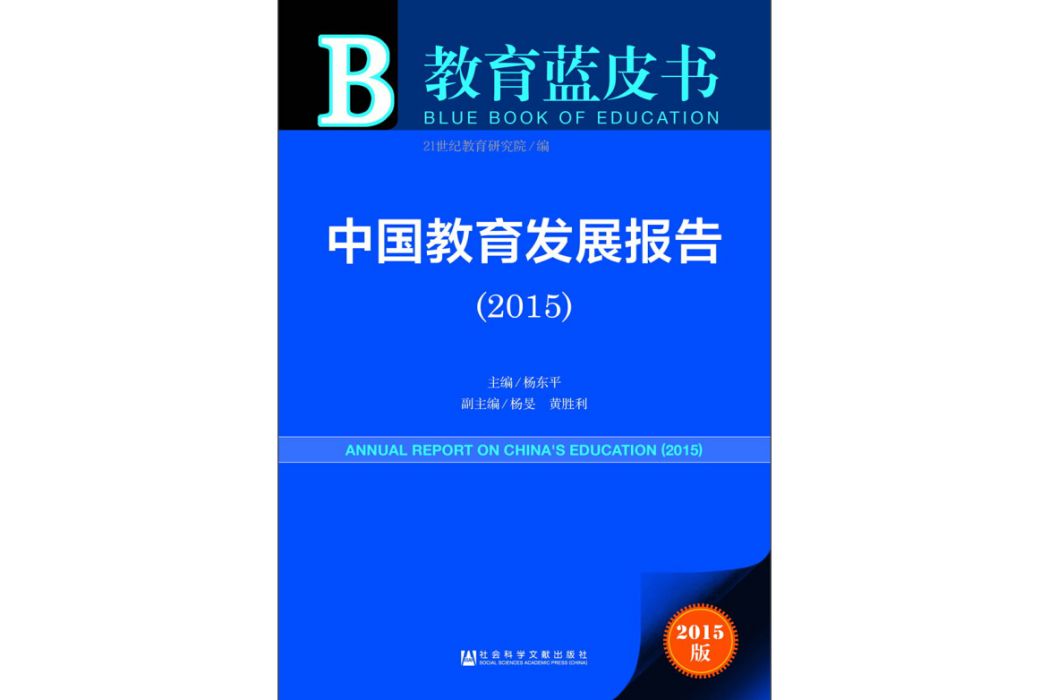 科學教育藍皮書：中國科學教育發展報告(2015)