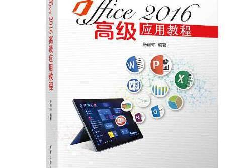 Office 2016高級套用教程(2020年清華大學出版社出版的圖書)