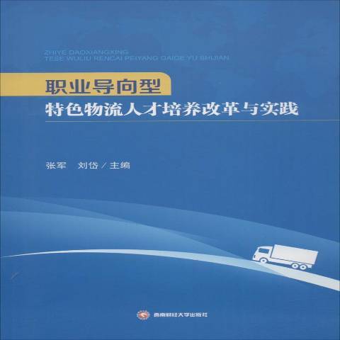 職業導向型物流人才培養改革與實踐