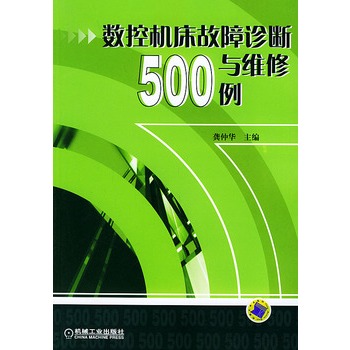 數控工具機故障診斷與維修500例