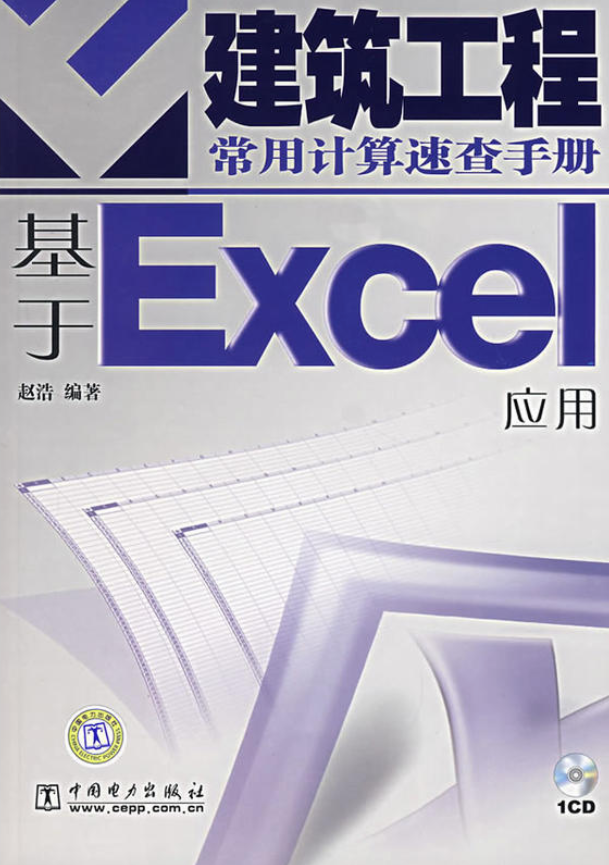 建築工程常用計算速查手冊：基於Excel套用（含1CD）