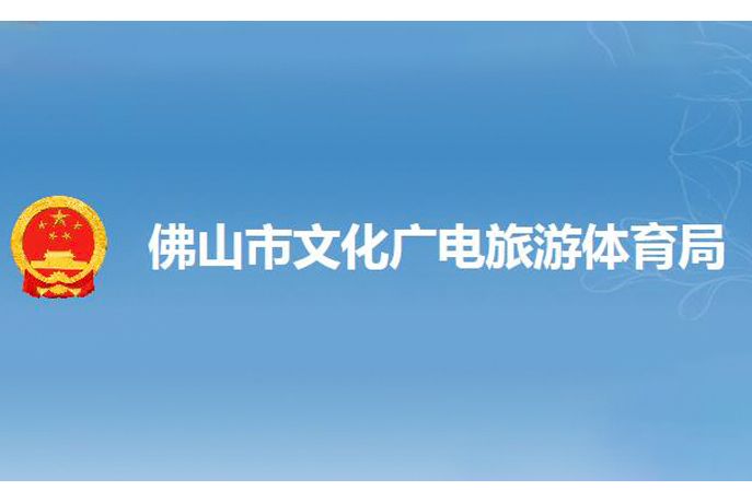 佛山市南海區文化廣電旅遊體育局