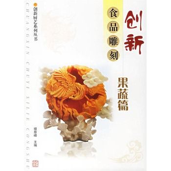 創新食品雕刻：果蔬篇